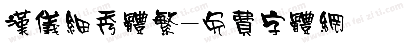 汉仪细秀体繁字体转换