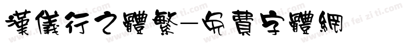 汉仪行之体繁字体转换