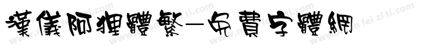 汉仪阿狸体繁字体转换
