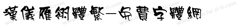 汉仪雁翎体繁字体转换