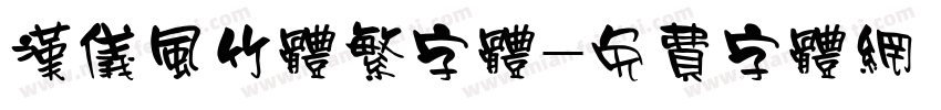 汉仪风竹体繁字体字体转换