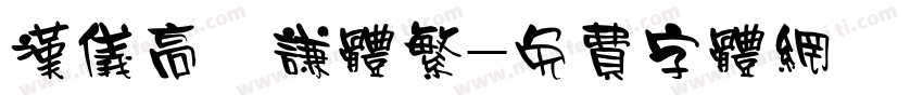 汉仪高铚谦体繁字体转换