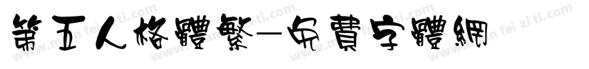 第五人格体繁字体转换