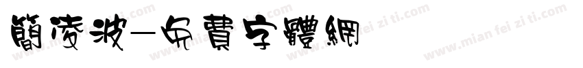 简凌波字体转换