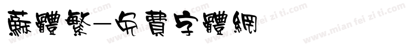 苏体繁字体转换