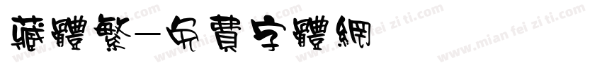 藏体繁字体转换