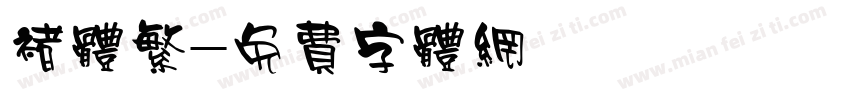 褚体繁字体转换