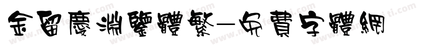 金留庆渊鉴体繁字体转换