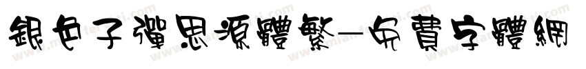 银色子弹思源体繁字体转换