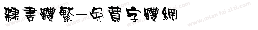 隶书体繁字体转换