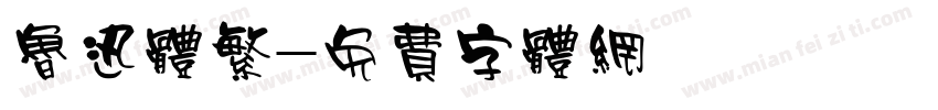 鲁迅体繁字体转换