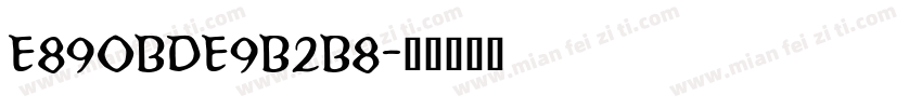 E890BDE9B2B8字体转换