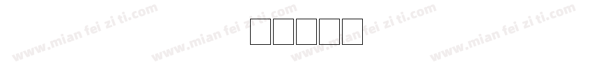 2704957644字体转换
