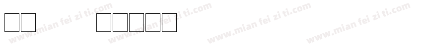 字魂270字体转换