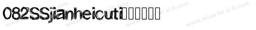 082SSjianheicuti字体转换