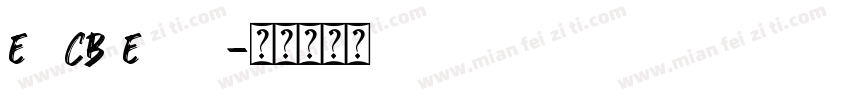 E99CB8E78783字体转换