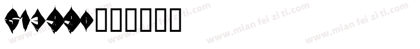 513990字体转换