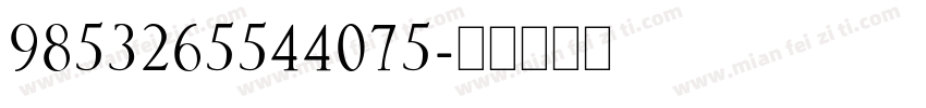 9853265544075字体转换