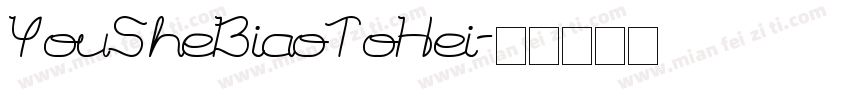 YouSheBiaoToHei字体转换