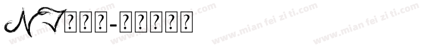 NJ木棍体字体转换