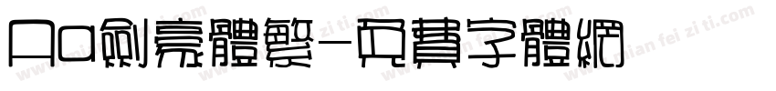 Aa剑豪体繁字体转换