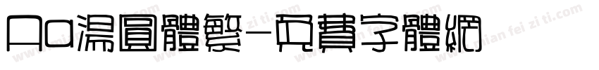Aa汤圆体繁字体转换