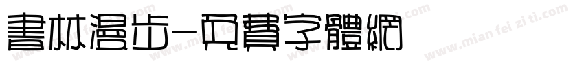 书林漫步字体转换