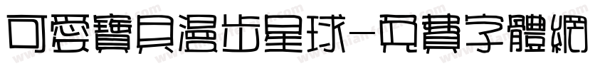 可爱宝贝漫步星球字体转换