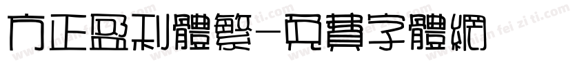 方正盈利体繁字体转换