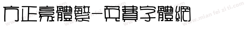 方正豪体繁字体转换