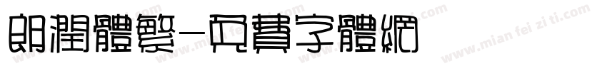 朗润体繁字体转换