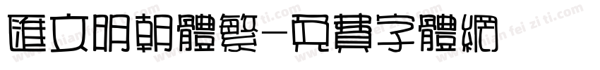 汇文明朝体繁字体转换