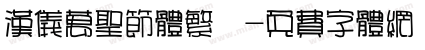 汉仪万圣节体繁體字体转换