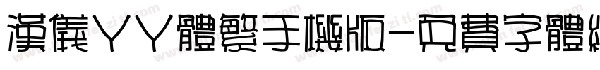 汉仪丫丫体繁手机版字体转换