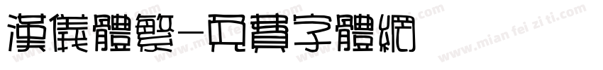 汉仪体繁字体转换
