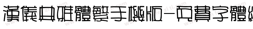 汉仪典雅体繁手机版字体转换