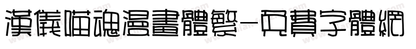 汉仪喵魂漫画体繁字体转换