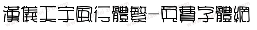 汉仪天宇风行体繁字体转换