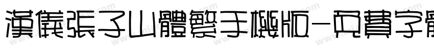 汉仪张子山体繁手机版字体转换