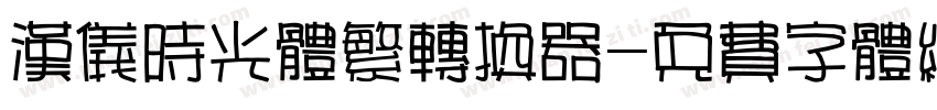 汉仪时光体繁转换器字体转换