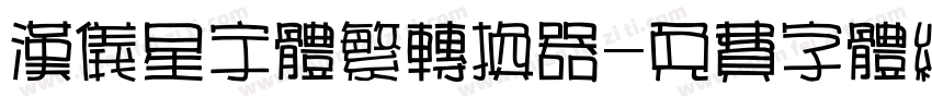 汉仪星宇体繁转换器字体转换