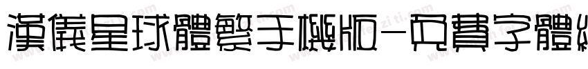 汉仪星球体繁手机版字体转换