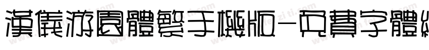 汉仪游园体繁手机版字体转换