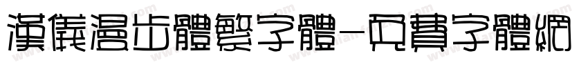 汉仪漫步体繁字体字体转换