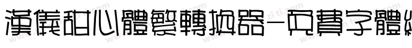 汉仪甜心体繁转换器字体转换
