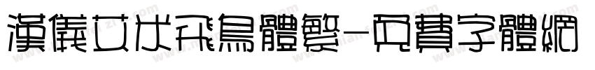 汉仪艾米飞鸟体繁字体转换