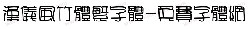汉仪风竹体繁字体字体转换