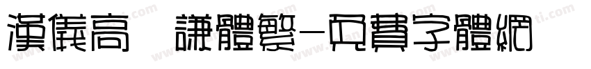 汉仪高铚谦体繁字体转换