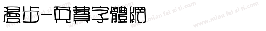 漫步字体转换