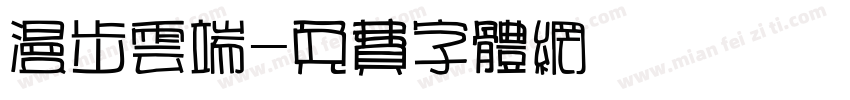 漫步云端字体转换